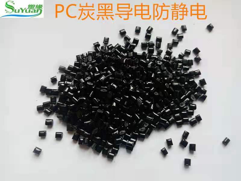 Wide applicability and strong versatility. Polycarbonate, carbon fiber conductive PC particles