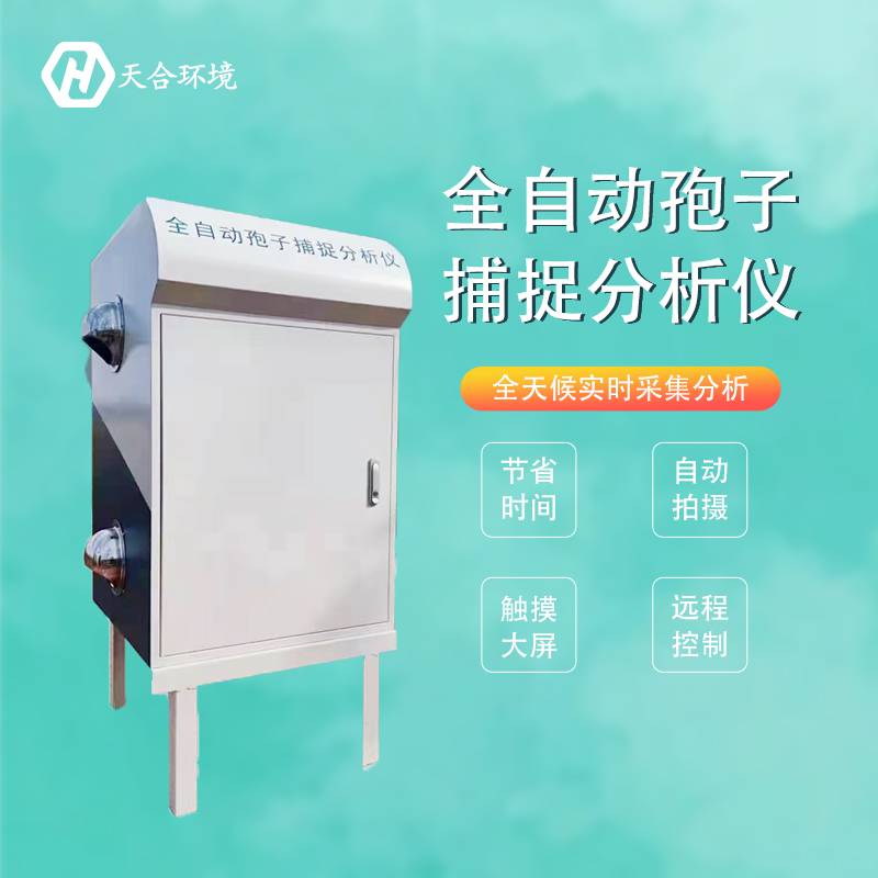 Image-based spore trapping instrument TH-BZ02 Tianhe Remote Spore Analysis System