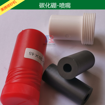 Binteng Machinery supplies pure boron carbide sandblasting nozzles, customizable with high density a