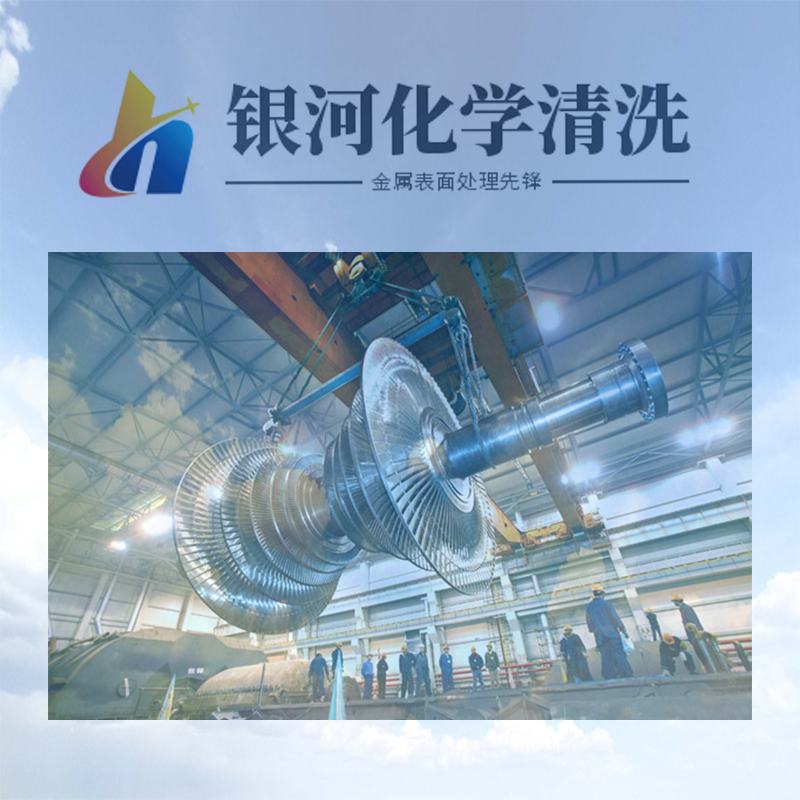 Gansu Undertakes Turbine Pickling and Passivation